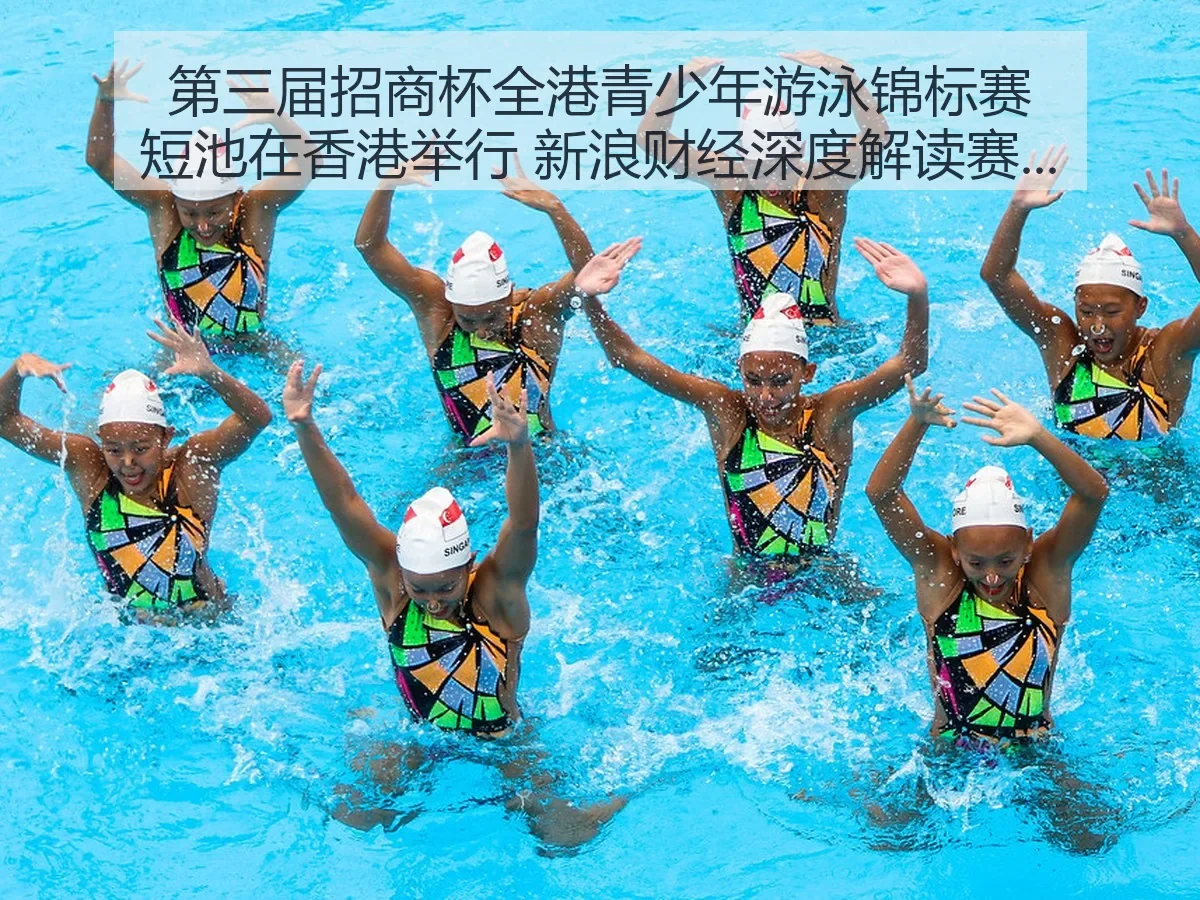 第三届招商杯全港青少年游泳锦标赛短池在香港举行 赛事影响与发展