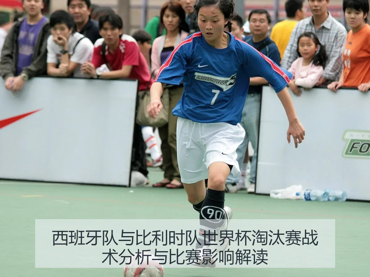 西班牙队与比利时队世界杯淘汰赛战术分析与比赛影响解读