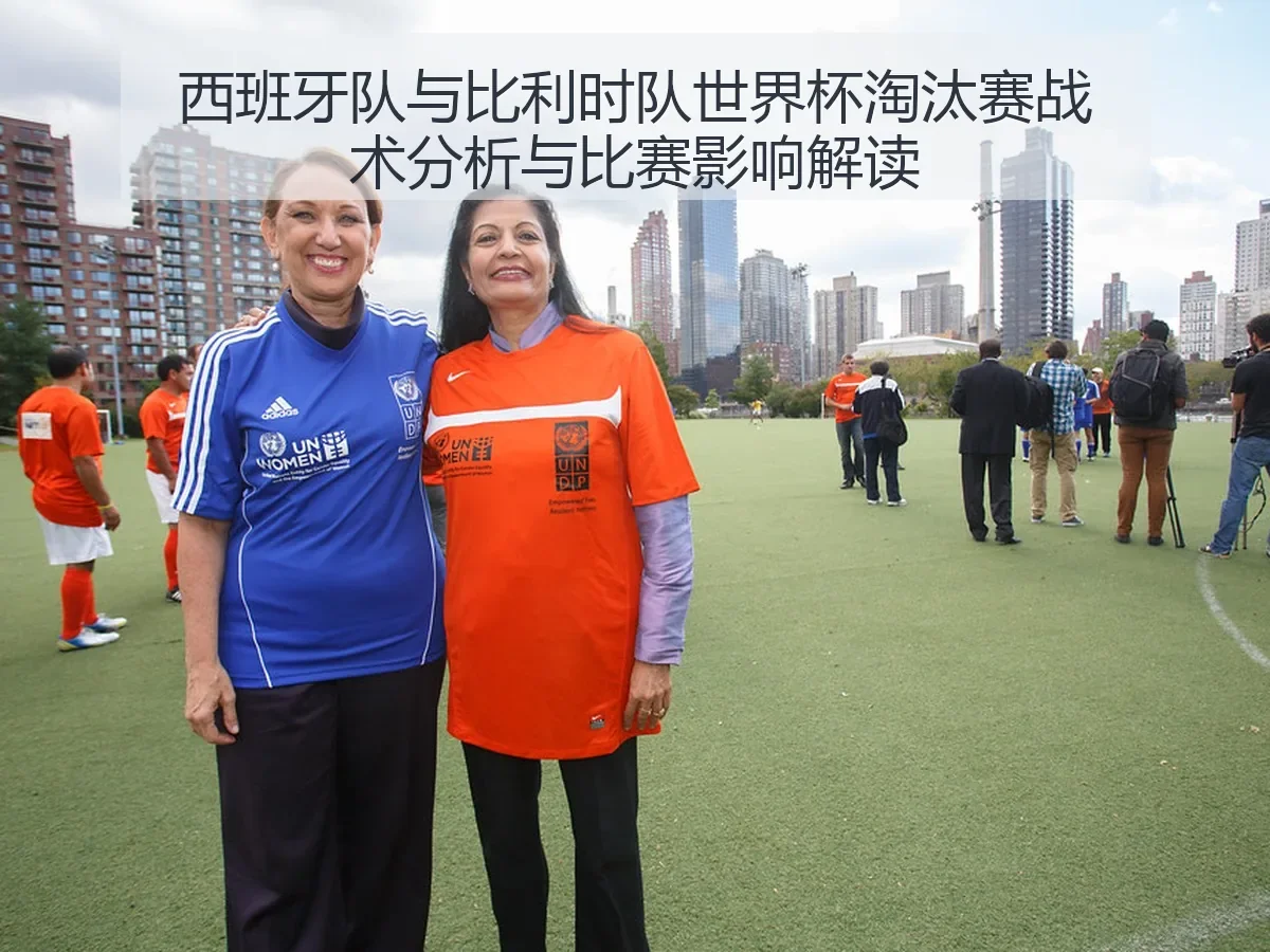 西班牙队与比利时队世界杯淘汰赛战术分析与比赛影响解读