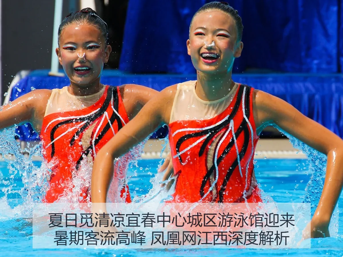 夏日觅清凉宜春中心城区游泳馆迎来暑期客流高峰 凤凰网江西深度解析
