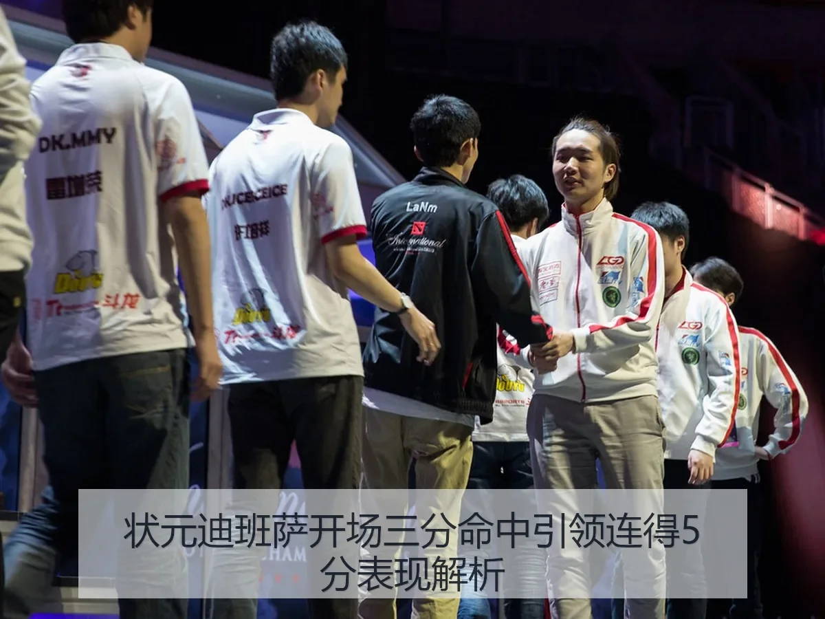 状元迪班萨开场三分命中引领连得5分表现解析
