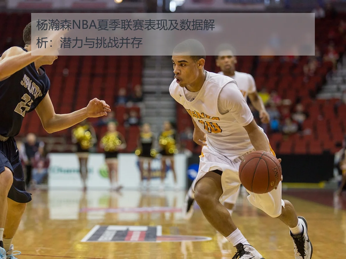 杨瀚森NBA夏季联赛表现及数据解析:潜力与挑战并存