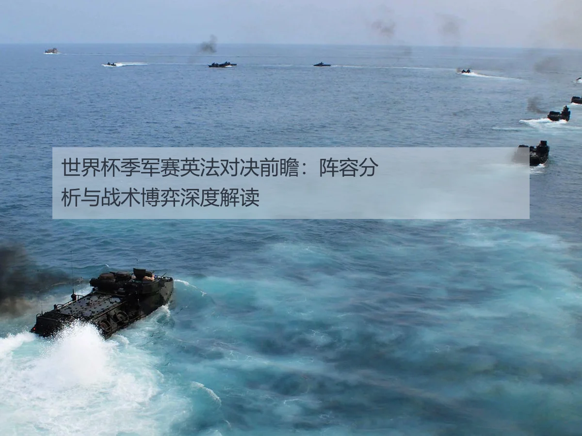 世界杯季军赛英法对决前瞻：阵容分析与战术博弈深度解读