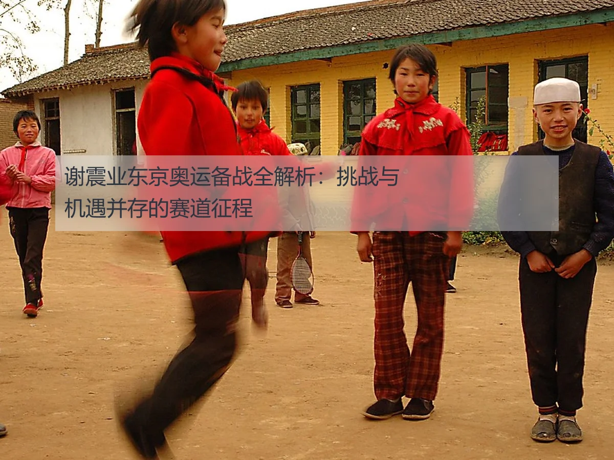 谢震业东京奥运备战全解析:挑战与机遇并存的赛道征程