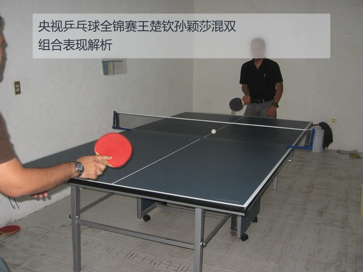央视乒乓球全锦赛王楚钦孙颖莎混双组合表现解析