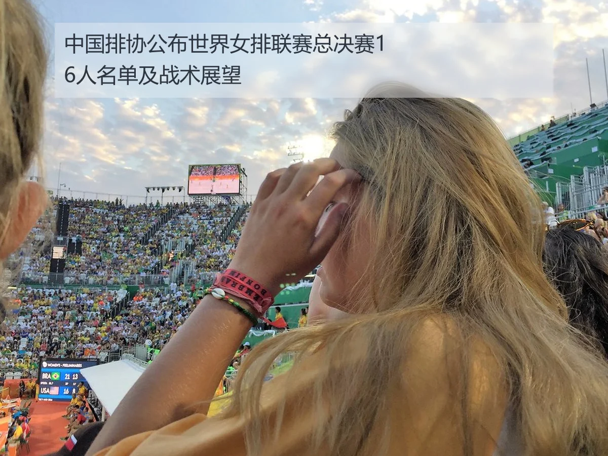 中国排协公布世界女排联赛总决赛16人名单及战术展望