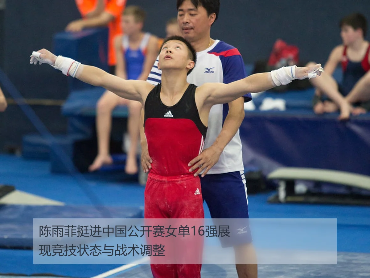陈雨菲挺进中国公开赛女单16强展现竞技状态与战术调整
