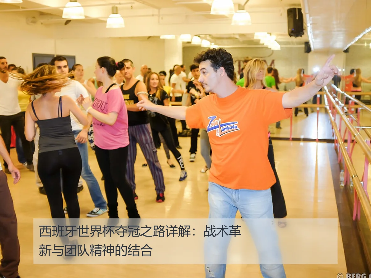 西班牙世界杯夺冠之路详解：战术革新与团队精神的结合
