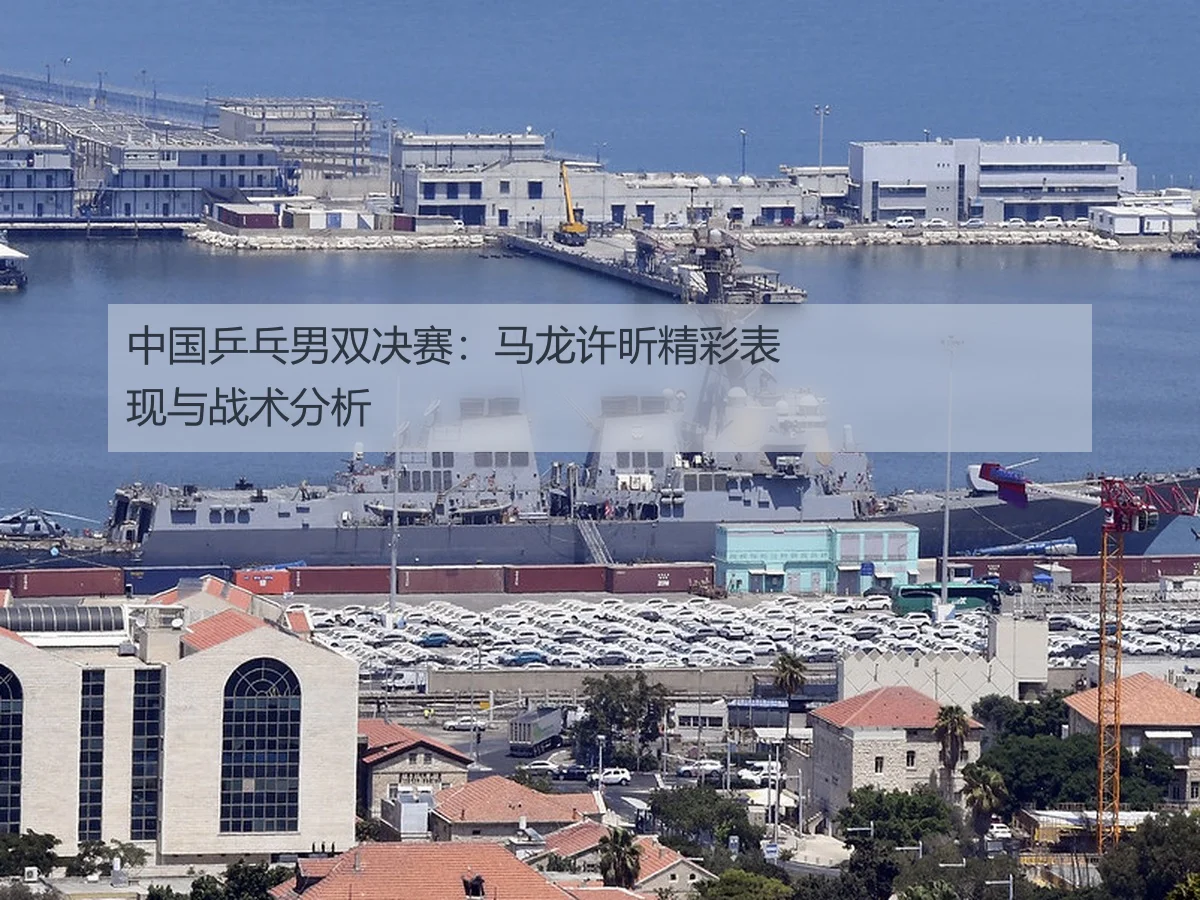 中国乒乓男双决赛:马龙许昕精彩表现与战术分析