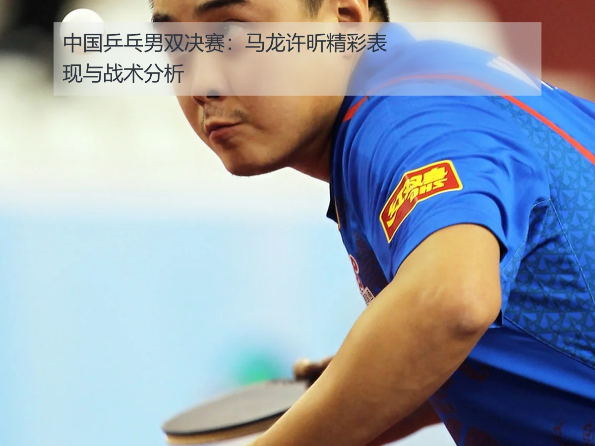 中国乒乓男双决赛：马龙许昕精彩表现与战术分析