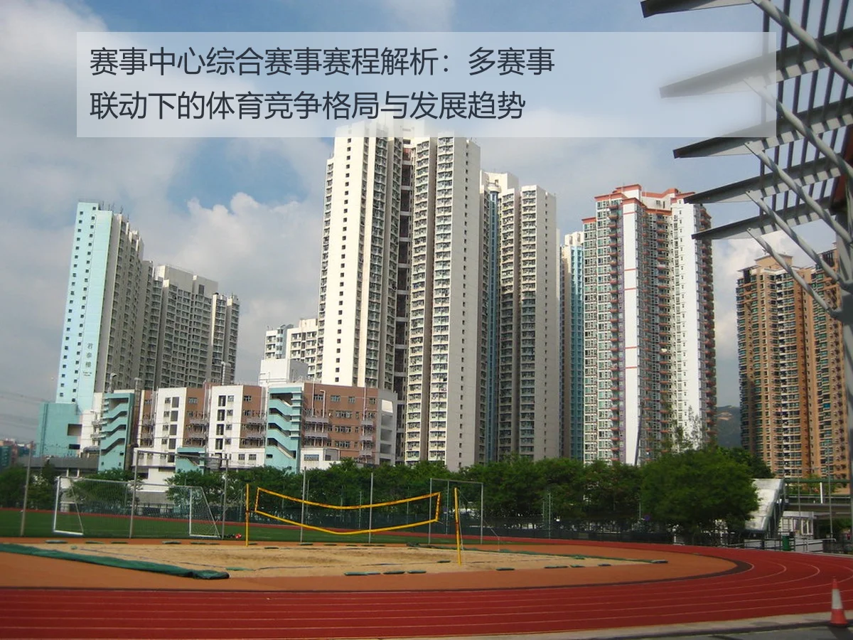 赛事中心综合赛事赛程解析:多赛事联动下的体育竞争格局与发展趋势