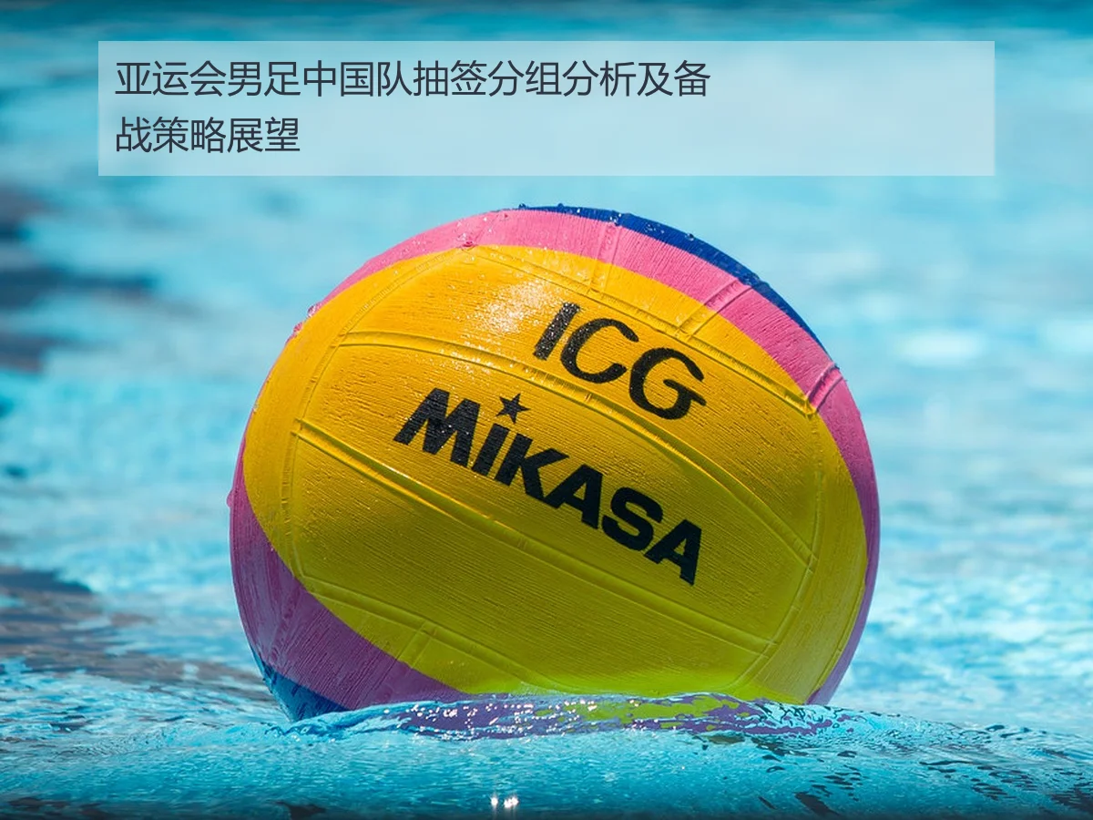 亚运会男足中国队抽签分组分析及备战策略展望