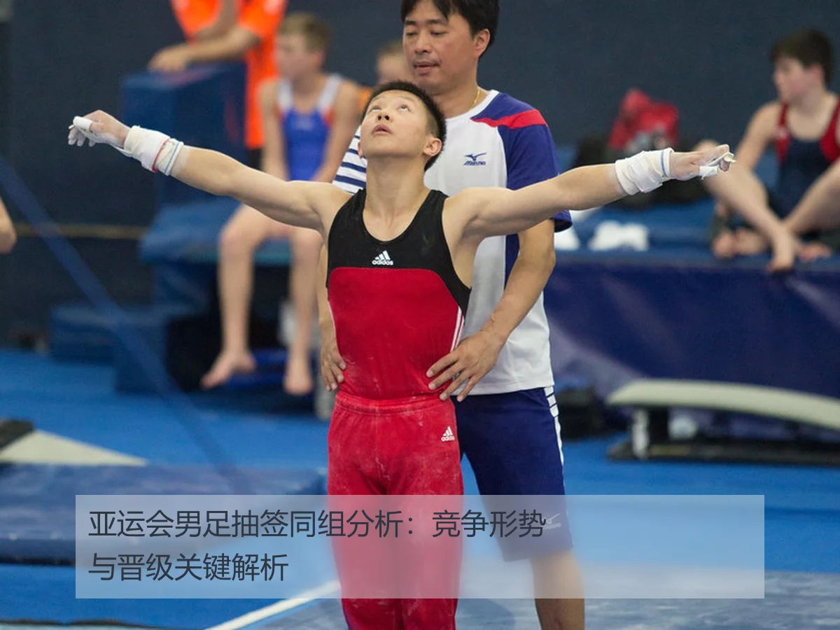 亚运会男足抽签同组分析:竞争形势与晋级关键解析